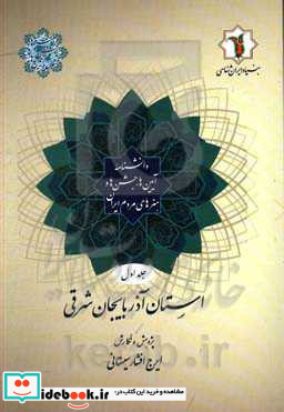 دانشنامه آیین ها جشن ها و هنرهای مردم ایران استان آذربایجان شرقی