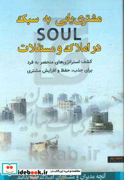 مشتری یابی به سبک SOUL در املاک و مستغلات کشف استراتژی های منحصر به فرد برای جذب حفظ و افزایش مشتری