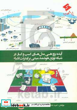 آینده پژوهی مدل های کسب و کار در شبکه توزیع هوشمند مبتنی بر اینترنت اشیا