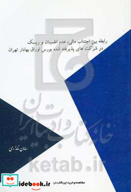 رابطه بین اجتناب مالیاتی عدم اطمینان و ریسک در شرکت های پذیرفته شده بورس اوراق بهادار تهران