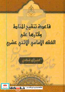 قاعده تنقیح المناط و آثارها علی الفقه الاثنی عشری