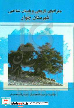 جغرافیای تاریخی و باستان شناسی شهرستان چوار