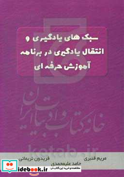 سبک های یادگیری و انتقال یادگیری در برنامه آموزش حرفه ای