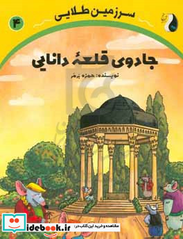 سرزمین طلایی جادوی قلعه دانایی