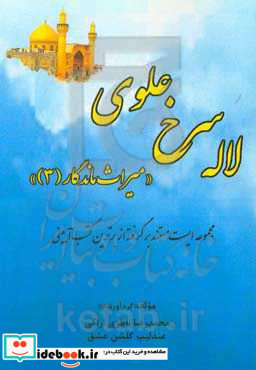 لاله سرخ علوی مجموعه ایست مستند برگرفته از برترین کتب آیینی شامل شناخت و ستایش خداوند - خلقت فرشتگان و آفرینش آدم ع