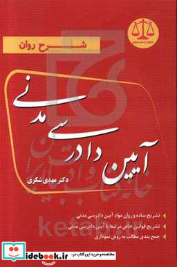 شرح روان آیین دادرسی مدنی تشریح ساده و روان مواد آیین دادرسی مدنی تشریح قوانیین خاص مرتبط با آیین دادرسی مدنی جمع بندی مطالب به روش نموداری