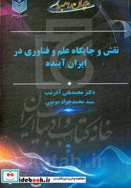 نقش و جایگاه علم و فناوری در ایران آینده