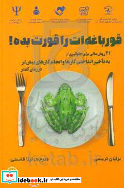 قورباغه ات را قورت بده 21 روش عالی برای جلوگیری از به تاخیر انداختن کارها و انجام کارهای بیش تر در زمان کم تر