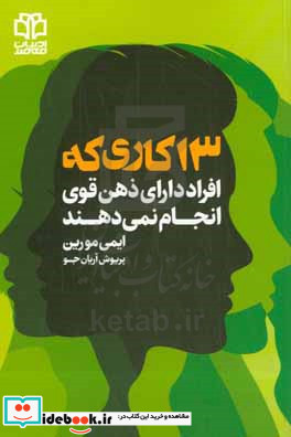 13 کاری که افراد دارای ذهن قوی انجام نمی دهند قدرتت را پس بگیر تغییر را در آغوش بگیر با ترس هایت روبه رو شو ...