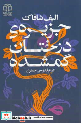 جزیره ی درختان گمشده