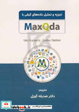 تجزیه و تحلیل داده های کیفی با MAXQDA متن صدا و تصویر