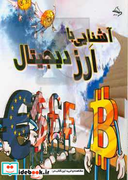 آشنایی با ارز دیجیتال