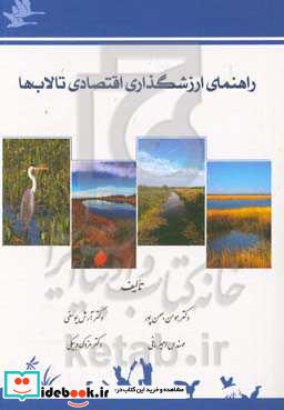 راهنمای ارزشگذاری اقتصادی تالاب ها