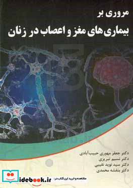 مروری بر بیماری های مغز و اعصاب در زنان