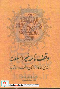 وقف نامه منیرالسلطنه سندی ماندگار از زنان واقف دوره قاجار