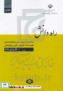 راه دانش مذاکرات روسای دانشگاه ها و موسسات آموزش عالی و پژوهشی نشست های مجازی - آذر و دی 1399