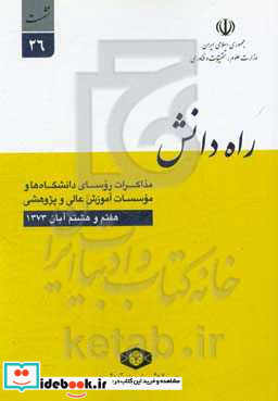 راه دانش مذاکرات روسای دانشگاه ها و موسسات آموزش عالی و پژوهشی نشست 26 دانشگاه صنعتی اصفهان - 7 و 8 آبان ماه 1373