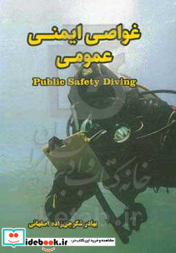 غواصی ایمنی عمومی = Public safety diving