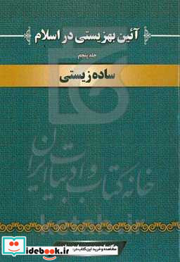 آئین بهزیستی در اسلام ساده زیستی