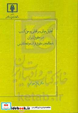 تحلیل مبانی سرقفلی و حق کسب در حقوق ایران با مطالعه در حقوق فرانسه و انگلیس