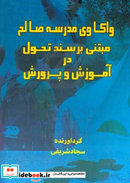 واکاوی مدرسه صالح مبتنی بر سند تحول بنیادین آموزش و پرورش