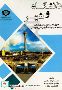 دانشگاه و شهر الگوی تعامل مدیریت شهری تهران با دانشگاه ها و موسسات آموزش عالی و پژوهشی