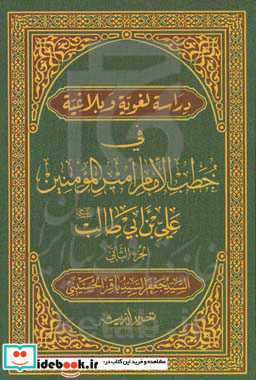 دراسه لغویه و بلاغیه فی خطب الامام امیرالمومنین علی بن ابی طالب ع