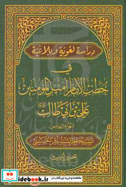 دراسه لغویه و بلاغیه فی خطب الامام امیرالمومنین علی بن ابی طالب ع