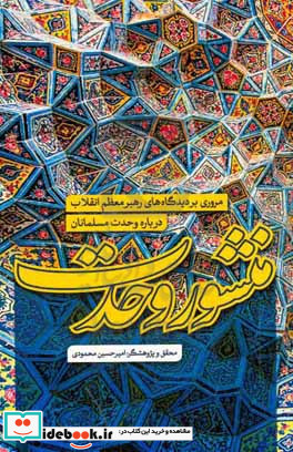 منشور وحدت مروری بر دیدگاه های رهبر معظم انقلاب درباره وحدت مسلمانان