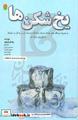 یخ شکن ها به همراه دیدگاه های هفتاد استاد دانشگاه و استاد کسب و کار در ارتباط با بازاریابی شبکه ای