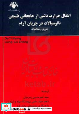 انتقال حرارت ناشی از جابجایی طبیعی نانوسیالات در جریان آرام