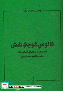 فانوس کوچک شش چند شعر از شاعران آلمانی زبان