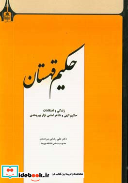 حکیم قهستان زندگی و اعتقادات حکیم الهی و شاعر امامی نزاری بیرجندی