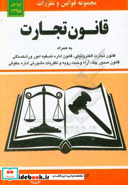 قانون تجارت به همراه قانون تجارت الکترونیکی قانون صدور چک قانون اداره تصفیه امور ورشکستگی مواد 21 الی 93 قانون تجارت 13 2 1311 قانون راجع به ثبت ش