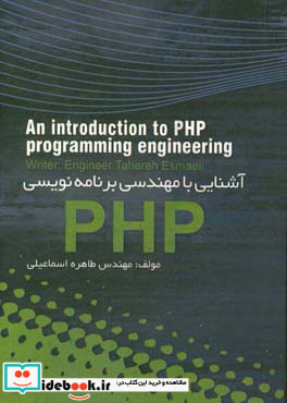 آشنایی با مهندسی برنامه نویسی PHP