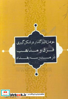 عوامل تاثیرگذار در شکل گیری فرق و مذاهب در مدرسه بغداد