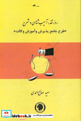 رد نقد آسیب شناسی و شرح «طرح جامع پذیرش و آموزش وکالت»