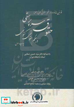 حقوق سرپرستی در نظم حقوقی کنونی تفسیری تشریحی و انتقادی با لحاظ تحولات علمی و قانونی رویه قضایی و دکترین حقوقی