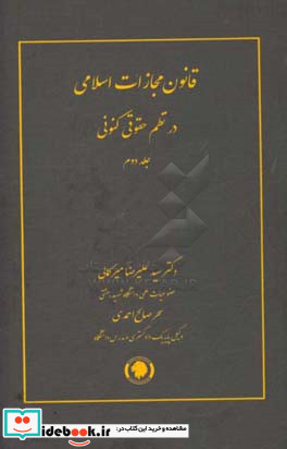 قانون مجازات اسلامی در نظم حقوقی کنونی