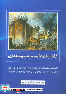 گذار از فئودالیسم به سرمایه داری مجموعه مقالات