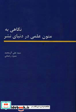 نگاهی به متون علمی در دنیای نشر