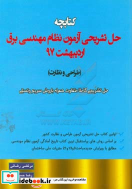 چه حل تشریحی سوالات آزمون نظام مهندسی برق اردیبهشت 97 طراحی و نظارت