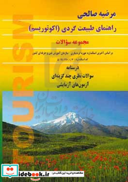 راهنمای طبیعت گردی اکوتوریسم مجموعه سوالات درسنامه سوالات نظری چندگزینه ای آزمون های آزمایشی