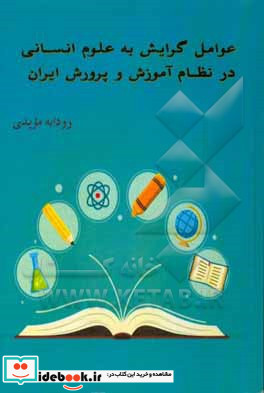 عوامل گرایش به علوم انسانی در نظام آموزش و پرورش ایران