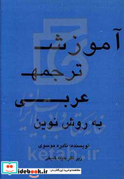 آموزش ترجمه عربی به روش نوین