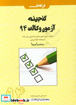 گنجینه آزمون وکالت 94 سوالات آزمون کانون وکلای دادگستری سال 1394 با پاسخنامه کاملا تشریحی و برنامه ریزی جمع بندی