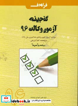 گنجینه آزمون وکالت 96 سوالات آزمون کانون وکلای دادگستری سال 1396 با پاسخنامه کاملا تشریحی و برنامه ریزی جمع بندی