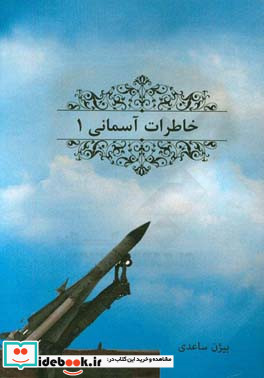 خاطرات آسمانی خاطرات کارکنان منطقه پدافند هوایی تهران در دروان دفاع مقدس