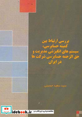 بررسی ارتباط بین کمیته حسابرسی سیستم های انگیزشی مدیریت و حق الزحمه حسابرسی شرکتها در ایران