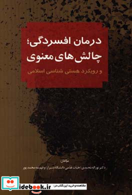 درمان افسردگی چالش های معنوی و رویکرد هستی شناسی اسلامی